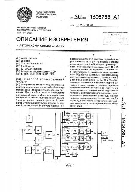 Цифровой согласованный фильтр (патент 1608785)