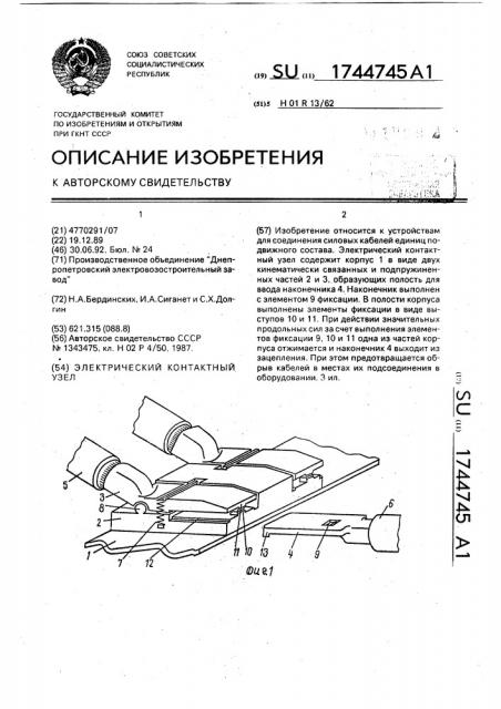 Электрический контактный узел (патент 1744745)