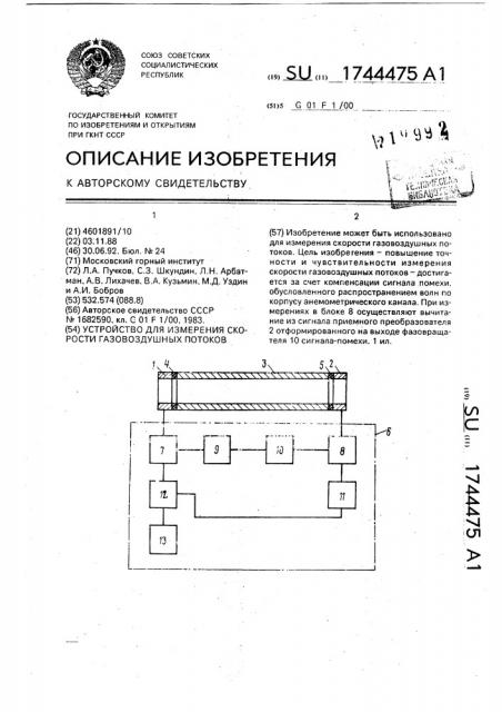 Устройство для измерения скорости газовоздушных потоков (патент 1744475)