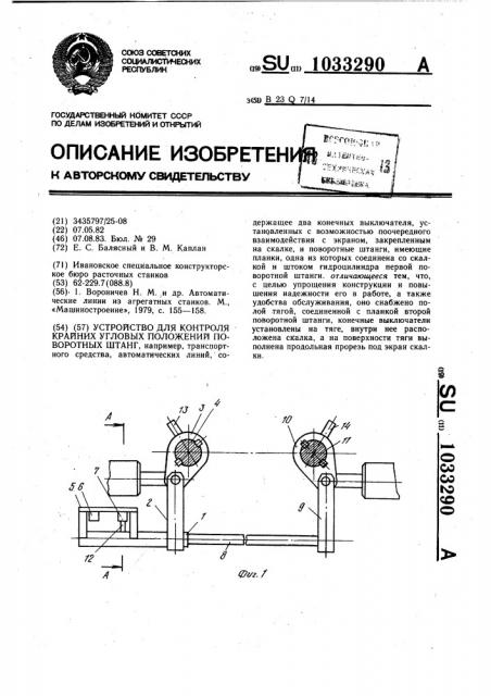 Устройство для контроля крайних угловых положений поворотных штанг (патент 1033290)