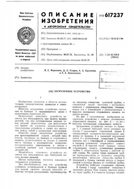Загрузочное устройство (патент 617237)
