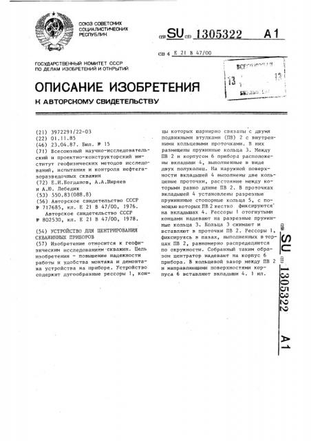 Устройство для центрирования скважинных приборов (патент 1305322)