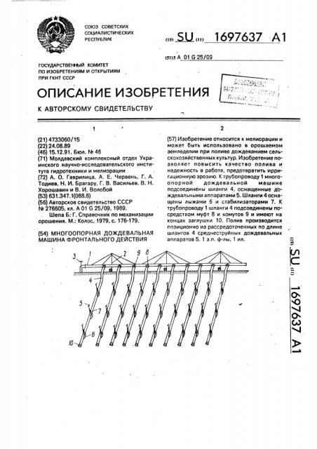 Многоопорная дождевальная машина фронтального действия (патент 1697637)