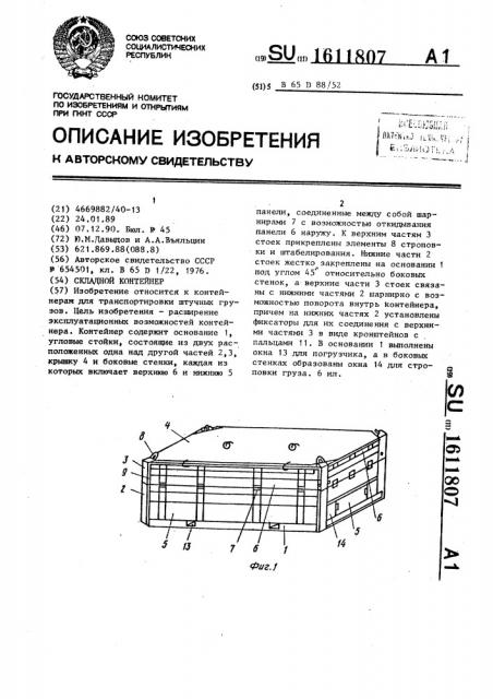 Складной контейнер (патент 1611807)