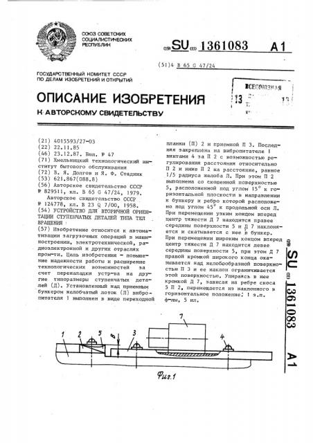 Устройство для вторичной ориентации ступенчатых деталей типа тел вращения (патент 1361083)