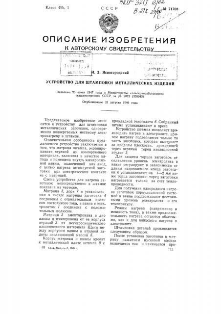 Устройство для штамповки металлических изделий (патент 71708)