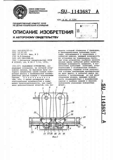 Подъемное устройство (патент 1143687)