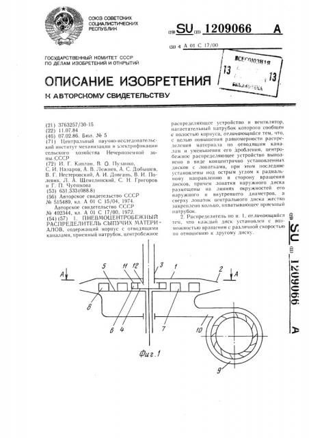 Пневмоцентробежный распределитель сыпучих материалов (патент 1209066)
