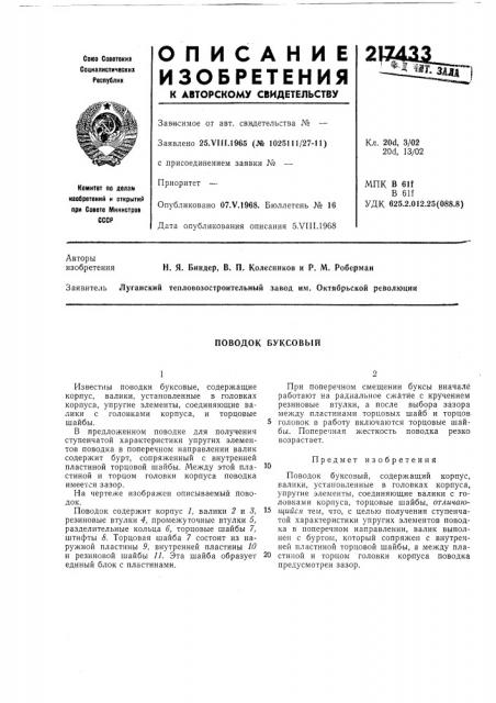 Поводок буксовый (патент 217433)