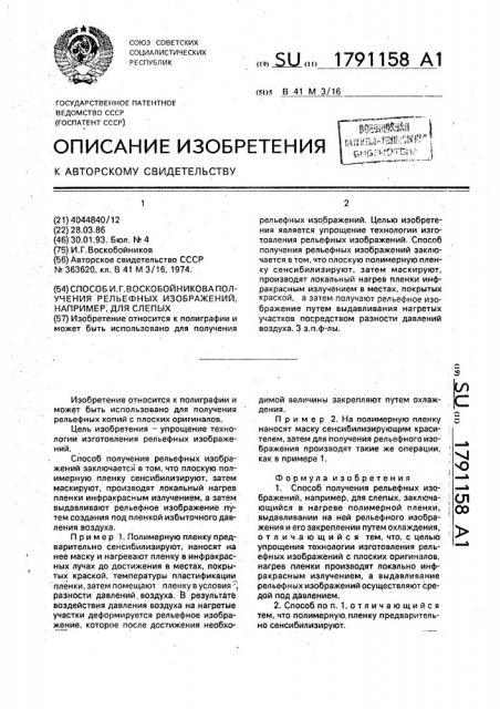 Способ и.г.воскобойникова получения рельефных изображений, например, для слепых (патент 1791158)