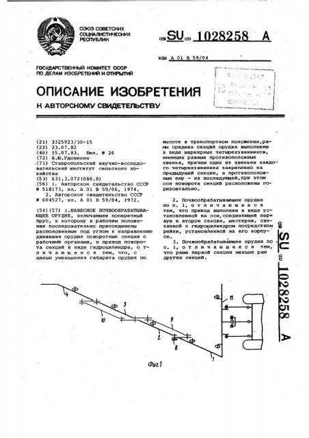 Навесное почвообрабатывающее орудие (патент 1028258)