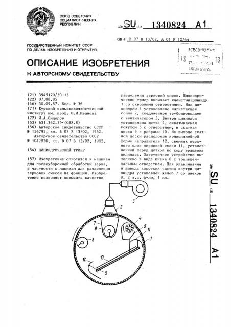 Цилиндрический триер (патент 1340824)