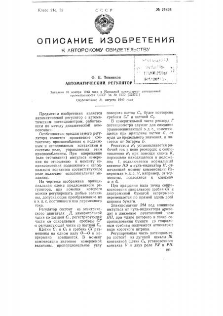 Автоматический регулятор (патент 74804)