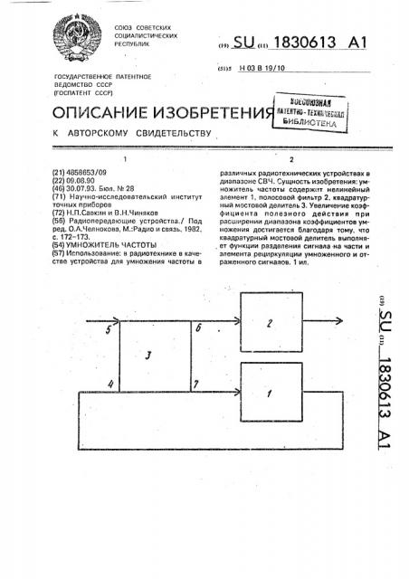 Умножитель частоты (патент 1830613)