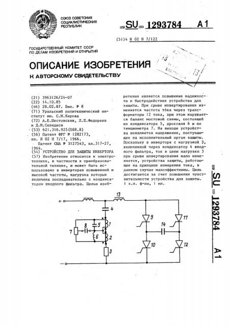 Устройство для защиты инвертора (патент 1293784)