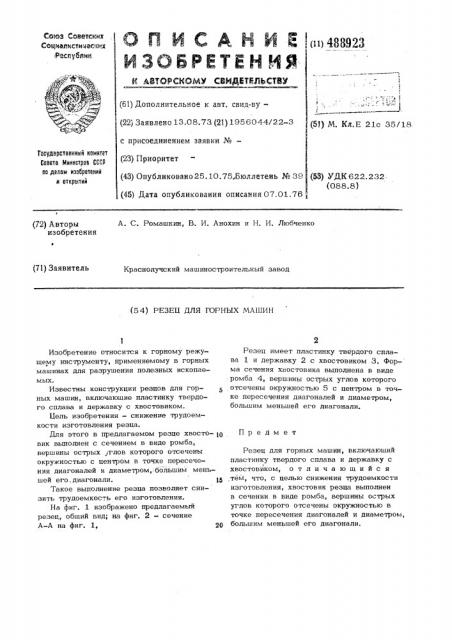 Резец для горных машин (патент 488923)