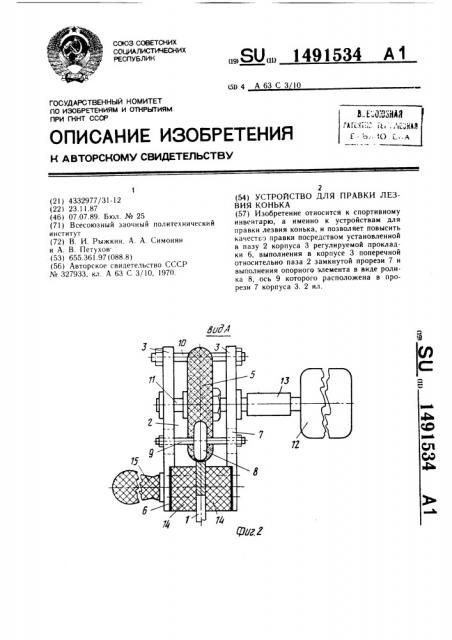 Устройство для правки лезвия конька (патент 1491534)
