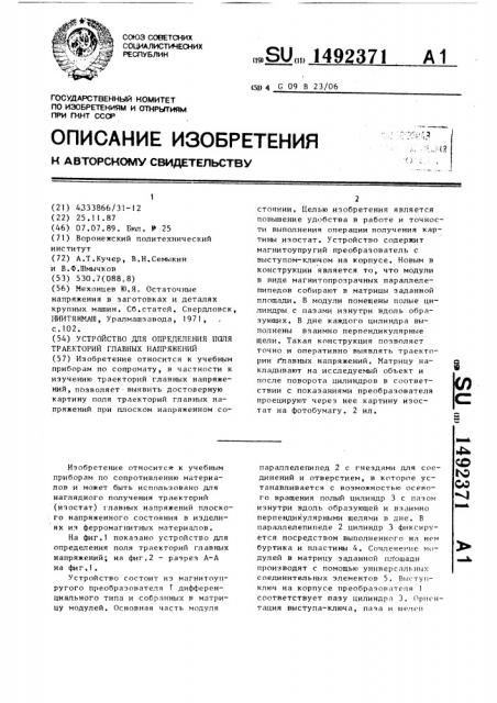 Устройство для определения поля траекторий главных напряжений (патент 1492371)