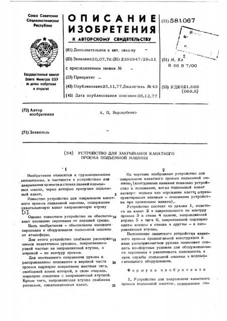 Устройство для закрывания канатного проема подъемной машины (патент 581067)