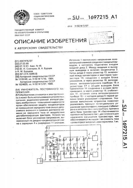 Умножитель постоянного напряжения (патент 1697215)