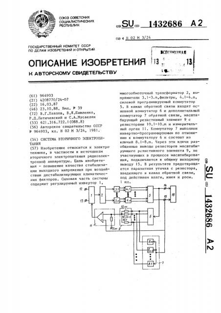 Система вторичного электропитания (патент 1432686)