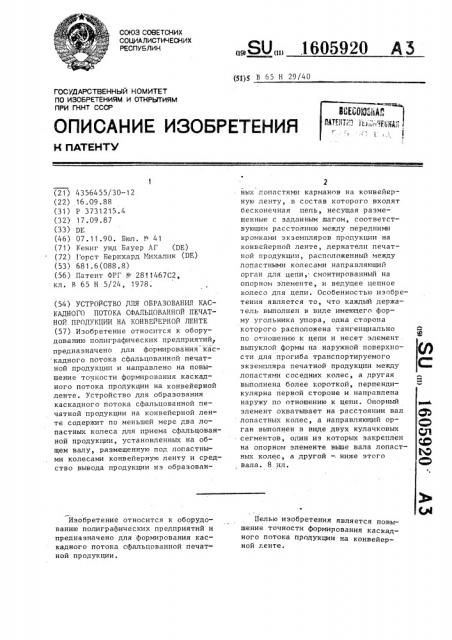 Устройство для образования каскадного потока сфальцованной печатной продукции на конвейерной ленте (патент 1605920)
