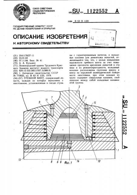 Гребной винт (патент 1122552)
