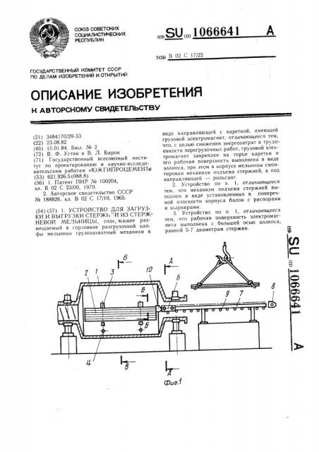 Устройство для загрузки и выгрузки стержней из стержневой мельницы (патент 1066641)