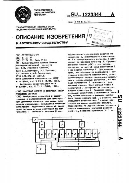 Цифровой фильтр с двоичным квантованием сигнала (патент 1223344)