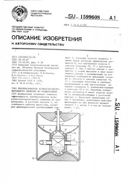 Преобразователь возвратно-поступательного движения во вращательное (патент 1599608)