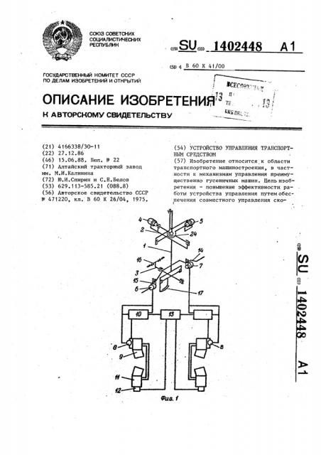 Устройство управления транспортным средством (патент 1402448)