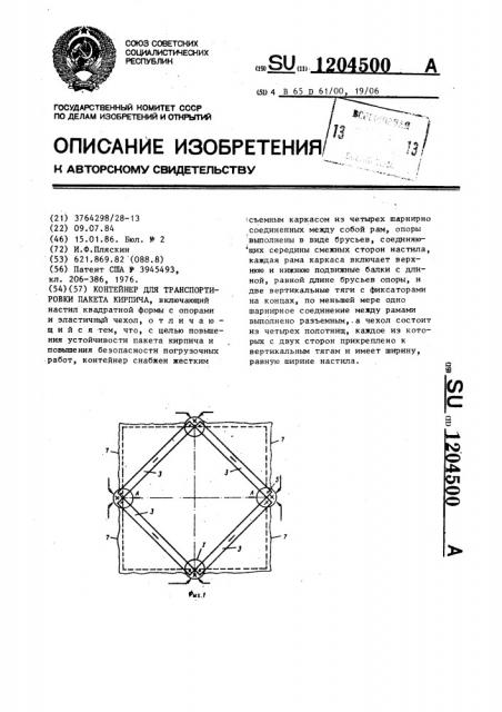 Контейнер для транспортировки пакета кирпича (патент 1204500)