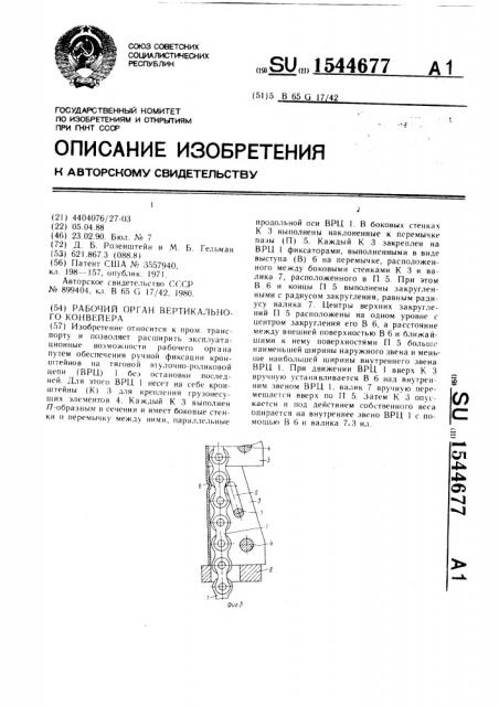 Рабочий орган вертикального конвейера (патент 1544677)