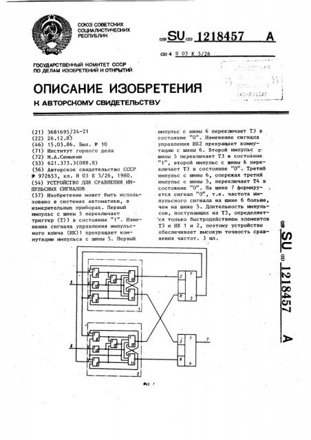 Устройство для сравнения импульсных сигналов (патент 1218457)