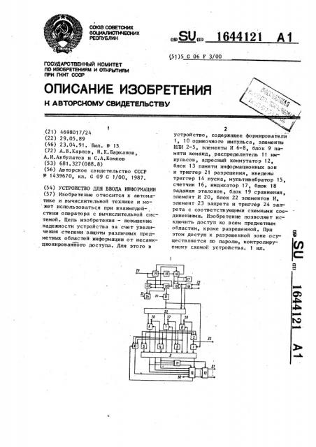 Устройство для ввода информации (патент 1644121)