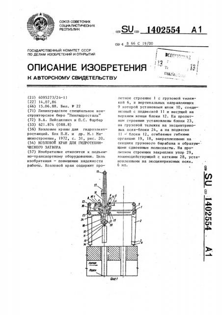 Козловой кран для гидротехнического затвора (патент 1402554)