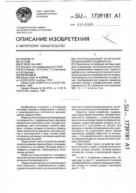 Многоканальный оптический вращающийся соединитель (патент 1739181)
