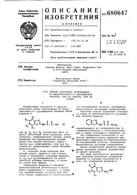 Способ получения производных -(бензтиазолил-2)-оксаминовой кислоты, или ее эфиров, или ее солей (патент 680647)