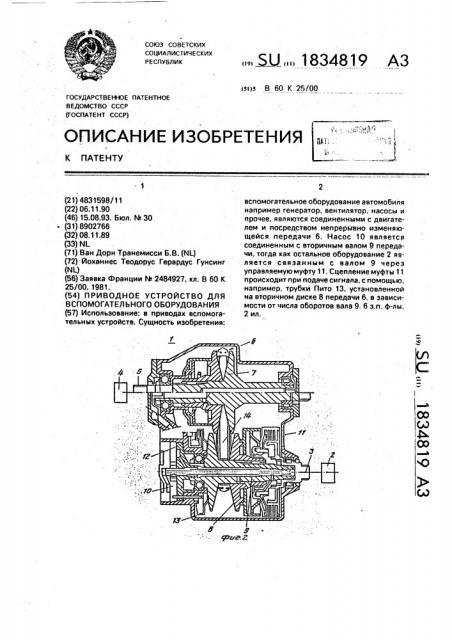 Приводное устройство для вспомогательного оборудования (патент 1834819)