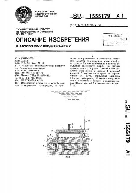 Мертвый якорь (патент 1555179)