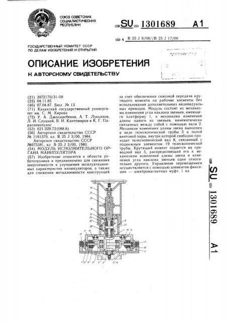 Модуль исполнительного органа манипулятора (патент 1301689)