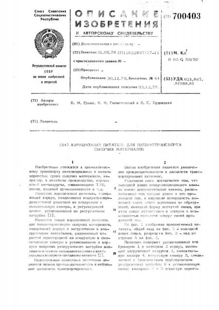 Аэрационный питатель для пневмотранспорта сыпучих материалов (патент 700403)