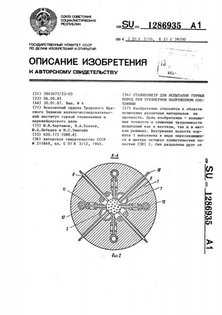 Стабилометр для испытания горных пород при трехмерном напряженном состоянии (патент 1286935)