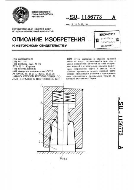 Способ изготовления полых деталей с внутренним бортом (патент 1156773)