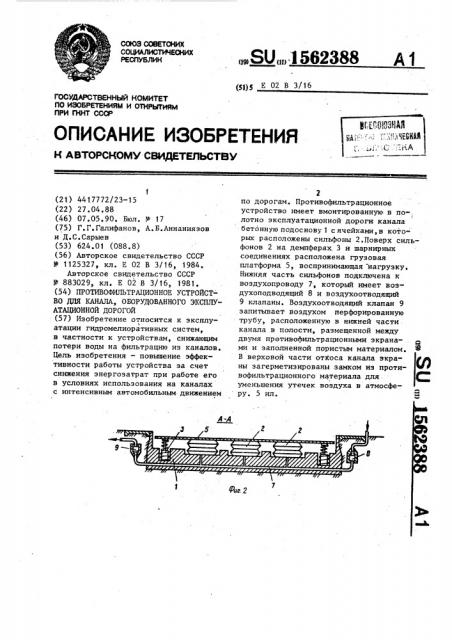 Противофильтрационное устройство для канала, оборудованного эксплуатационной дорогой (патент 1562388)