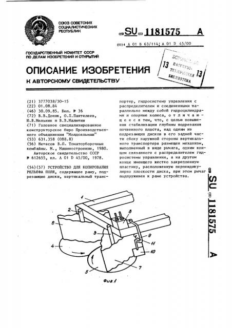 Устройство для копирования рельефа поля (патент 1181575)