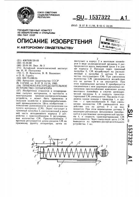 Приемно-распределительное устройство сепаратора (патент 1537322)