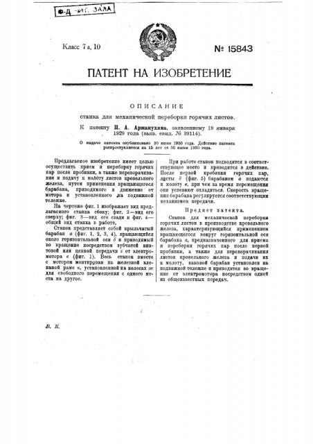 Станок для механической переборки горячих листов (патент 15843)