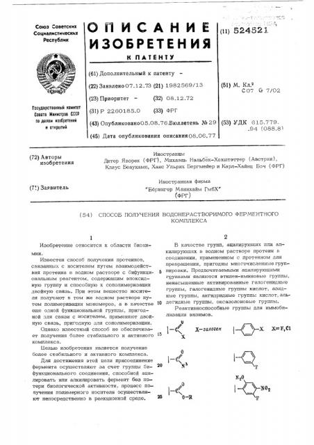 Способ получения водонерастворимого ферментного комплекса (патент 524521)