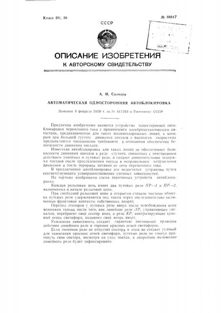 Автоматическая односторонняя автоблокировка (патент 88817)